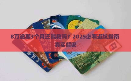 微粒贷8万逾期3个月应该怎么处理