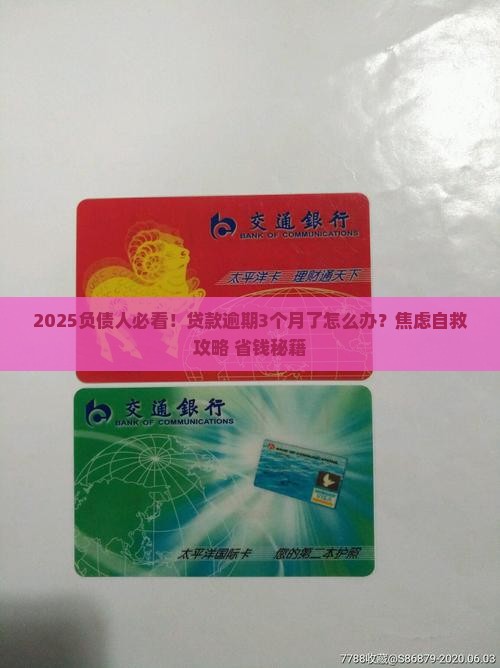 贷款严重逾期了怎么样