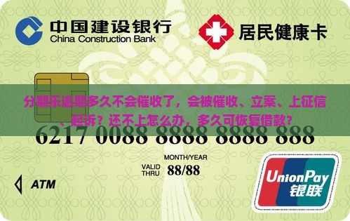 分期乐逾期多久不会催收了