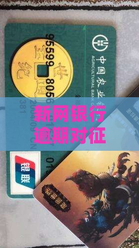新网银行逾期几天会影响征信记录