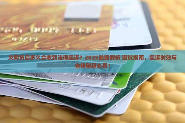欠网贷后一般多久会收到法律起诉