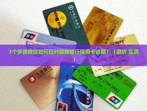 徽商银行信用卡逾期协商还款指南