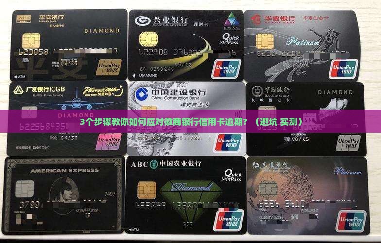徽商银行信用卡逾期协商还款指南