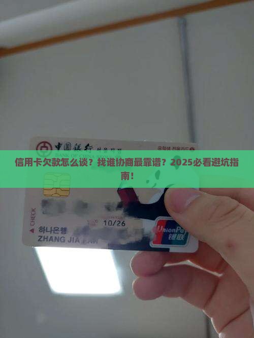 欠信用卡找谁协商还款最好的方式