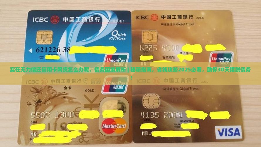 实在无力偿还信用卡网贷怎么办呢
