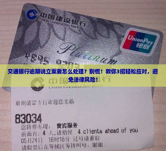 交通银行逾期说立案要怎么处理