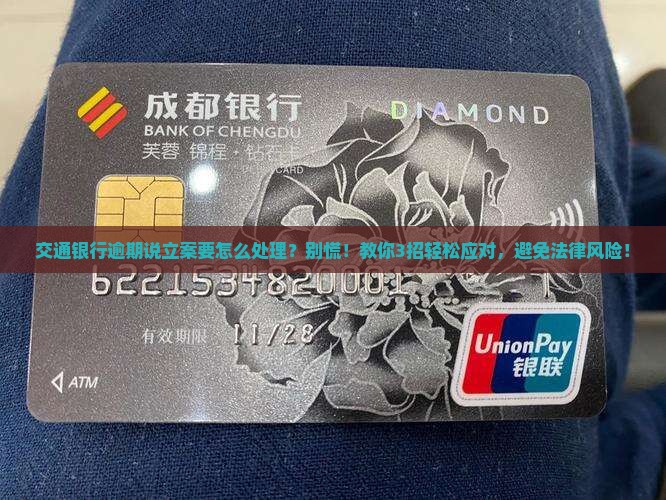 交通银行逾期说立案要怎么处理