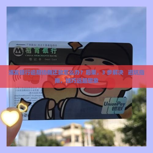 浦发银行逾期协商还款