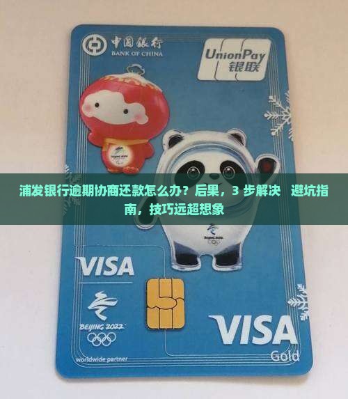 浦发银行逾期协商还款
