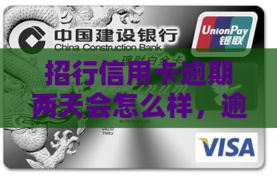 招行信用卡逾期两天会怎么样