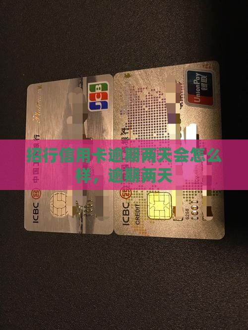 招行信用卡逾期两天会怎么样