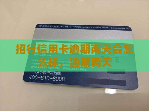 招行信用卡逾期两天会怎么样