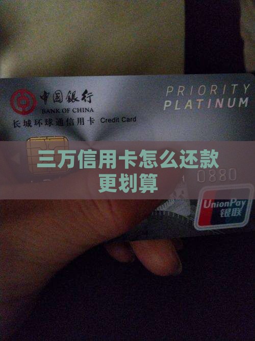 三万五信用卡怎么还款更划算