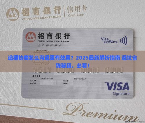 逾期协商怎么沟通更有效果呢
