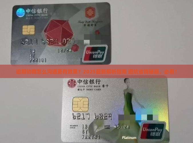 逾期协商怎么沟通更有效果呢
