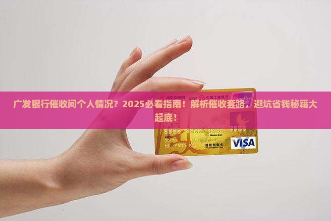 广发银行催收问个人情况