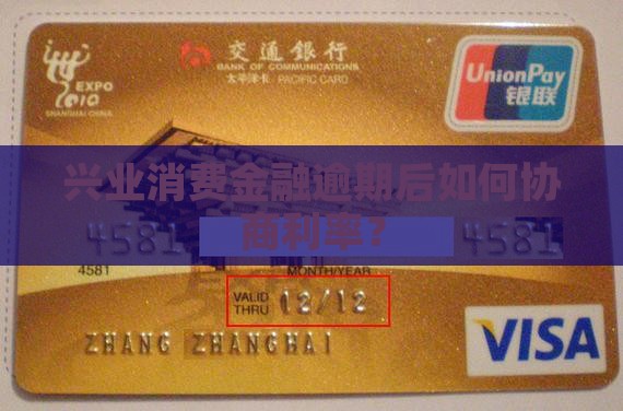 兴业消费金融能不能协商利率