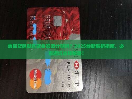 惠民贷延期会影响分期吗
