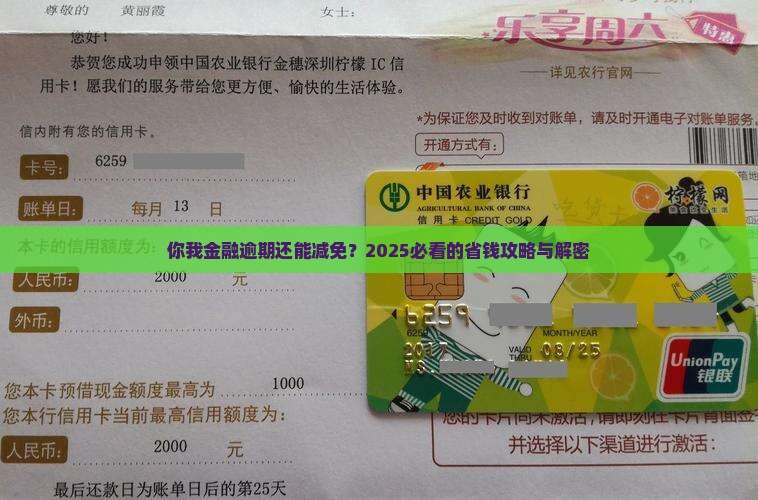 你我金融逾期减免怎么操作
