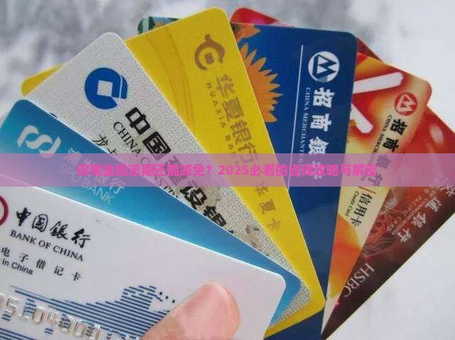 你我金融逾期减免怎么操作