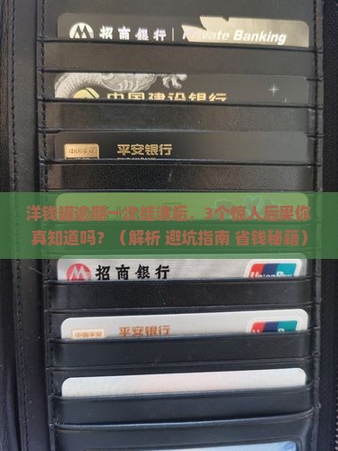 洋钱罐逾期一次结清有什么后果