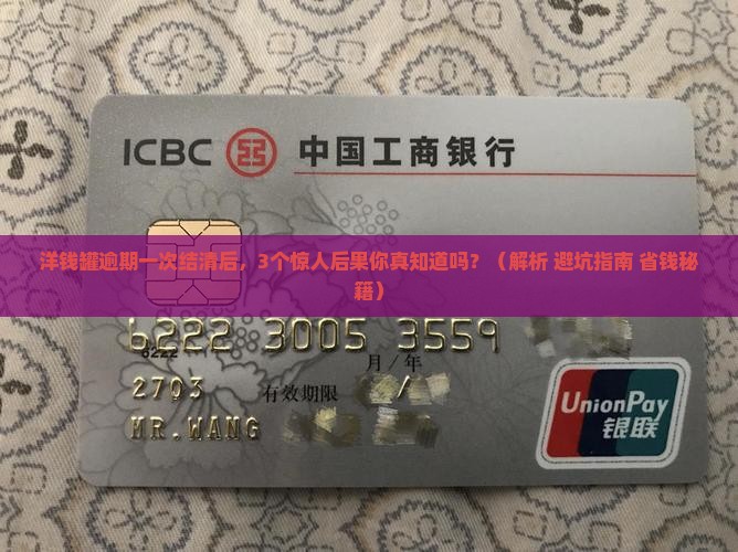 洋钱罐逾期一次结清有什么后果