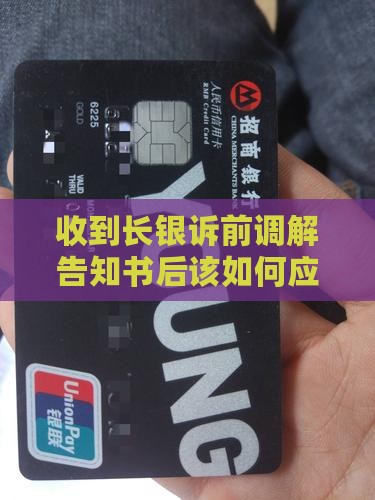 收到长银诉前调解告知书后该如何应对