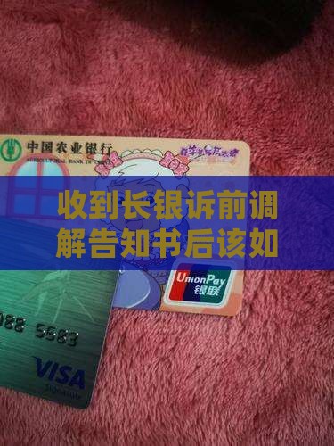 收到长银诉前调解告知书后该如何应对