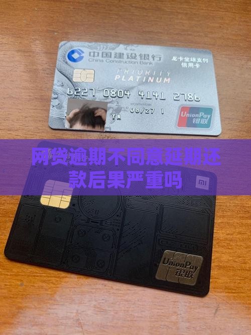 网贷逾期不同意延期还款后果严重吗