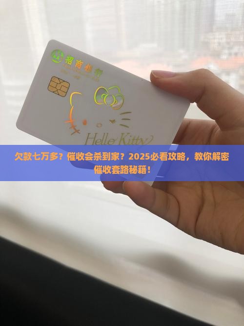 欠七万多会被催到家里吗如何处理