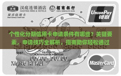 个性化分期信用卡申请条件有哪些
