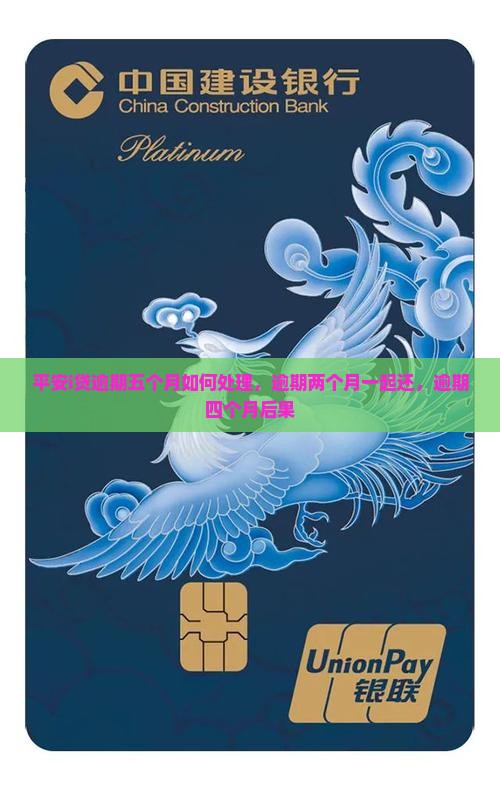 平安i贷逾期五个月如何处理