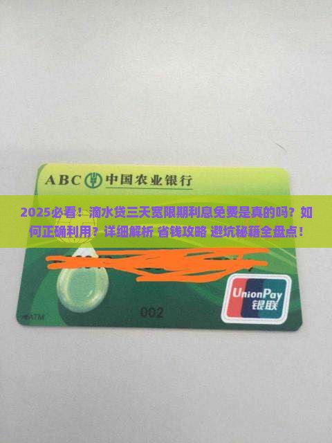 滴水贷三天宽限期利息免费的真相揭秘