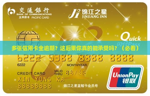 多张信用卡全部逾期未还后果严重吗