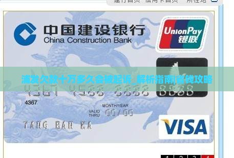 浦发欠款十万多久会被起诉如何解决