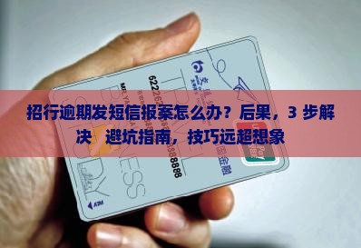 招行逾期发短信报案怎么办