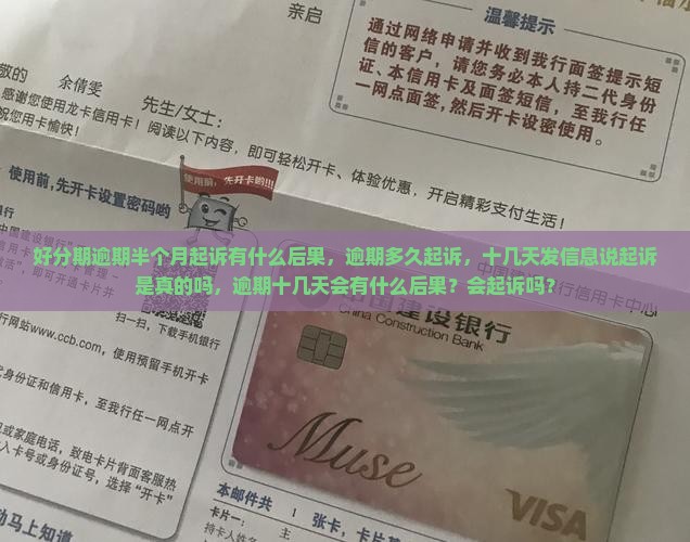 好分期逾期半个月起诉有什么后果