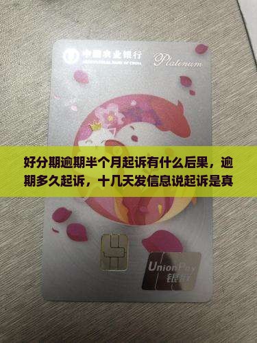 好分期逾期半个月起诉有什么后果