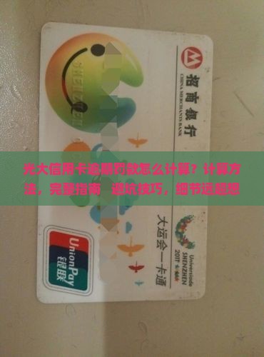 光大信用卡逾期罚款怎么计算