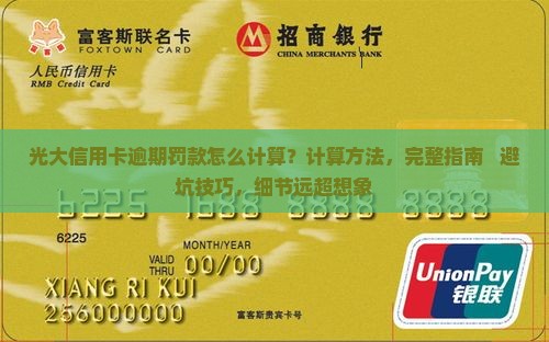 光大信用卡逾期罚款怎么计算