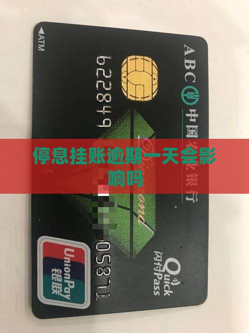 停息挂账晚一天没事吧