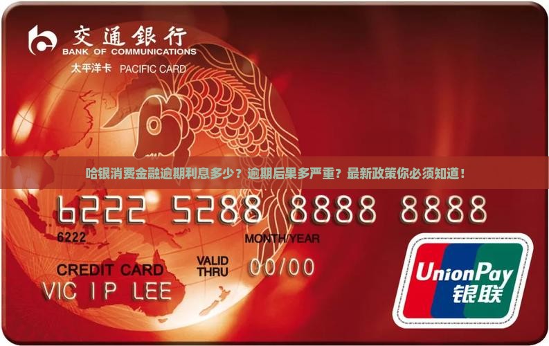 哈银消费金融逾期利息多少