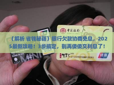 银行欠款可以协商免息吗怎么办