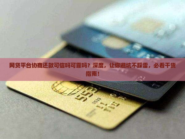 网贷平台协商还款可信吗可靠吗