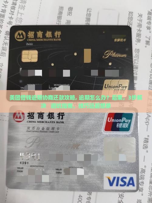 美团借钱逾期协商还款攻略