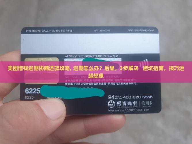美团借钱逾期协商还款攻略