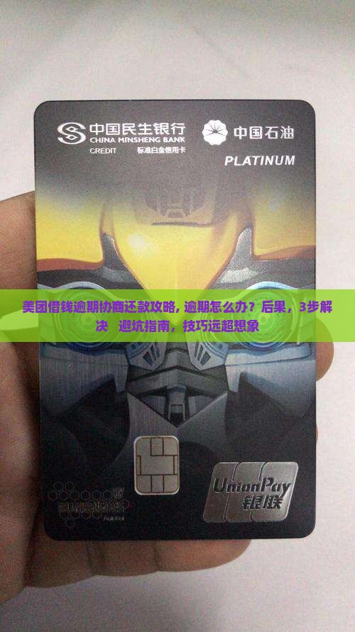 美团借钱逾期协商还款攻略