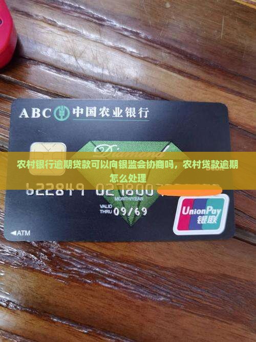 农村银行逾期贷款可以向银监会协商吗