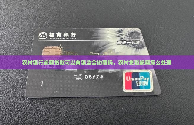 农村银行逾期贷款可以向银监会协商吗