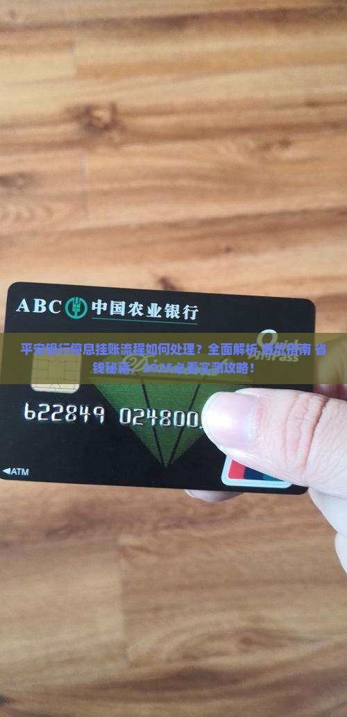 平安银行停息挂账流程如何处理